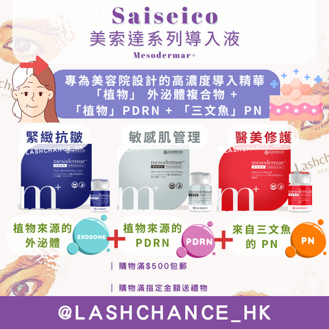 Saiseico Mesodermar+美索達系列導入液 緊緻抗皺專家/敏感肌管理方案/醫美修護大師