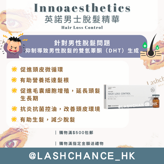 英諾男士脫髮精華