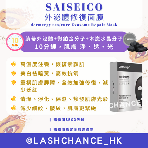 SAISEICO外泌體修復面膜（dermergy res/cure Exosome Repair Mask