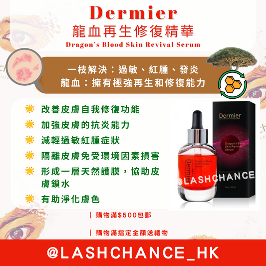 Dermier 龍血再生修復精華50ml