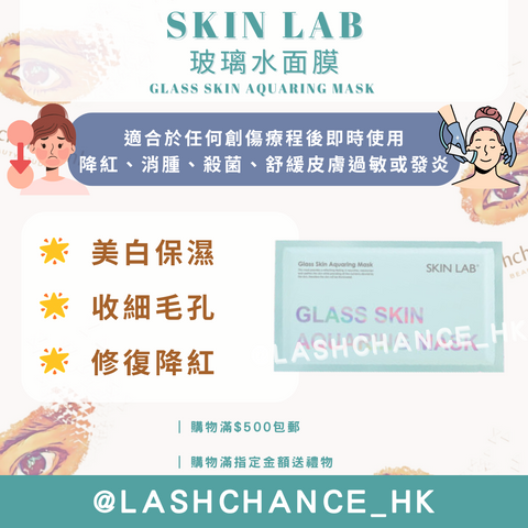 玻璃水面膜 SKIN LAB GLASS SKIN AQUARING MASK