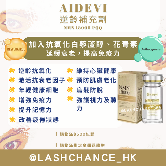 美國製造 AIDEVI NMN 18000 PQQ 逆齡補充劑