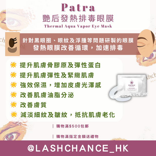 Patra 艷后發熱排毒眼膜 （10對）