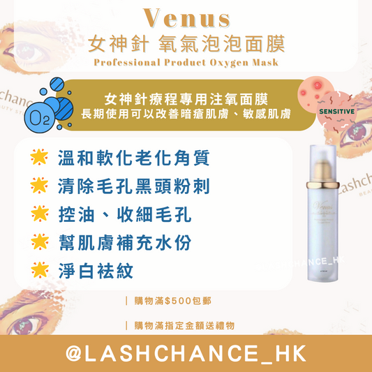 Venus 女神針 氧氣泡泡面膜
