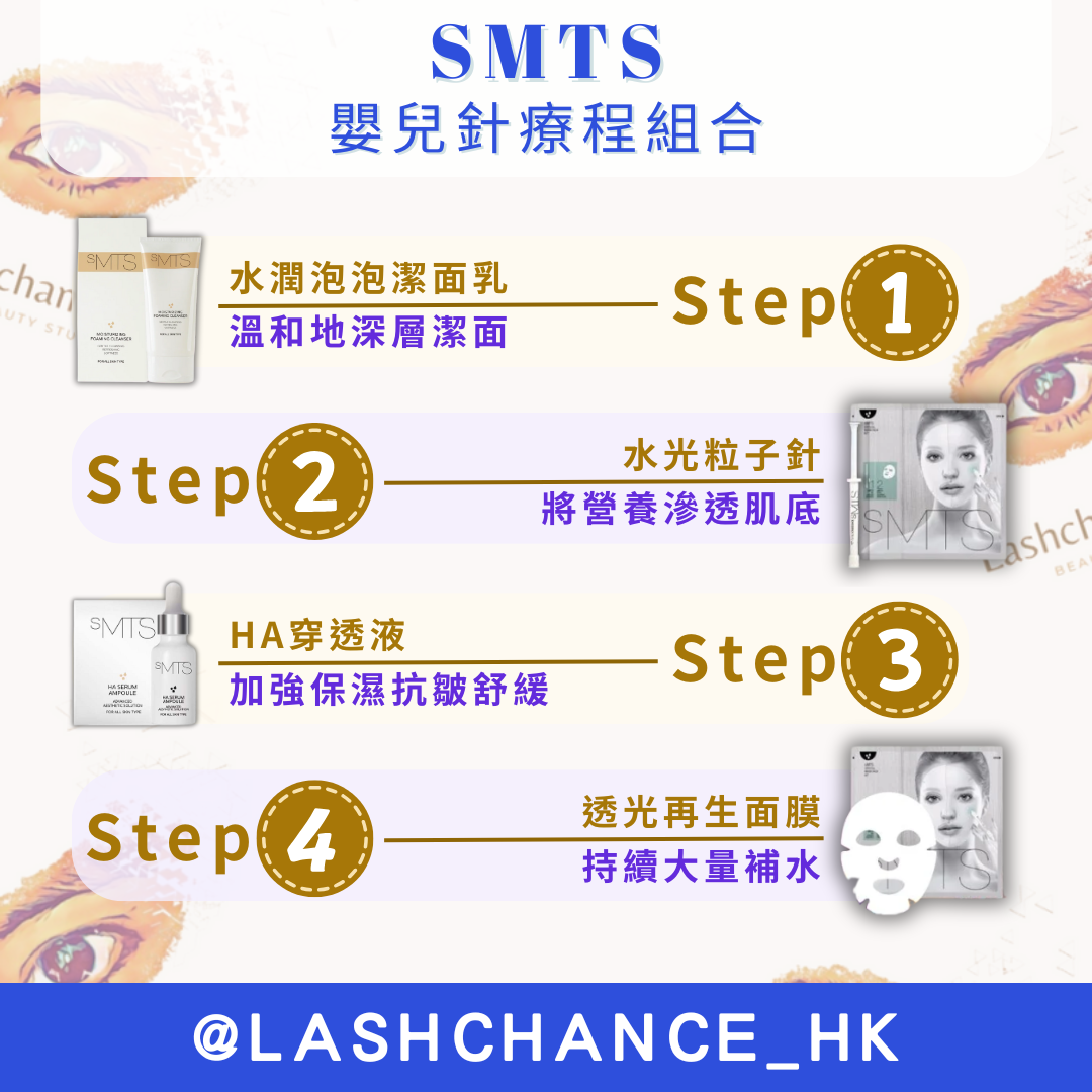 SMTS嬰兒針療程組合