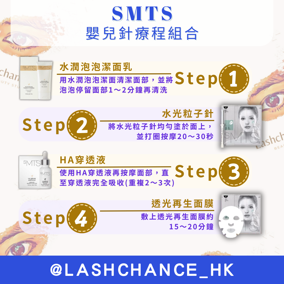 SMTS嬰兒針療程組合