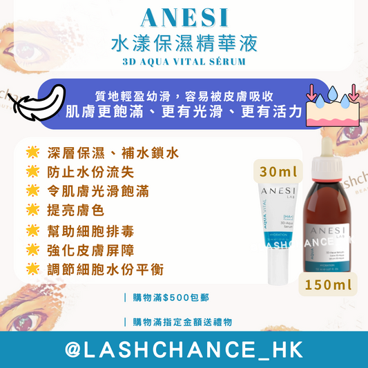 ANESI 水漾保濕精華液 3D AQUA VITAL SÉRUM 30ml/150ml