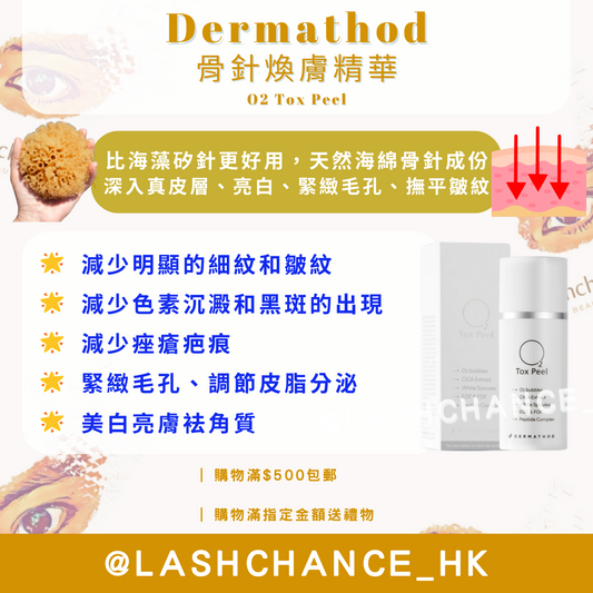 Dermathod 骨針煥膚精華 O2 Tox Peel 