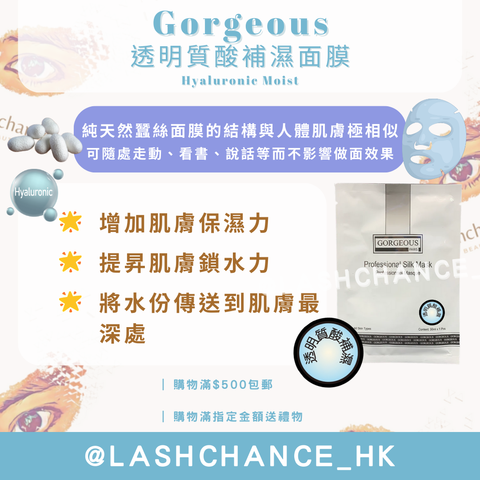 Gorgeous 透明質酸補濕面膜 Hyaluronic Moist 一包10塊
