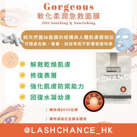 Gorgeous 軟化柔潤急救面膜 SOS Soothing & Nourishing 一包10塊