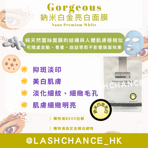 Gorgeous 鈉米白金亮白面膜 Nano Premium White 一包10塊