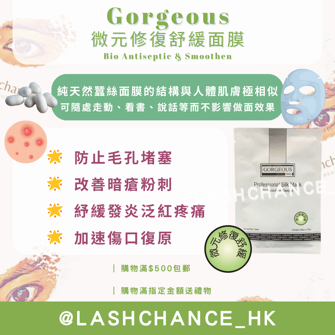 Gorgeous 微元修復舒緩面膜 Bio Antiseptic & Smoothen 一包10塊