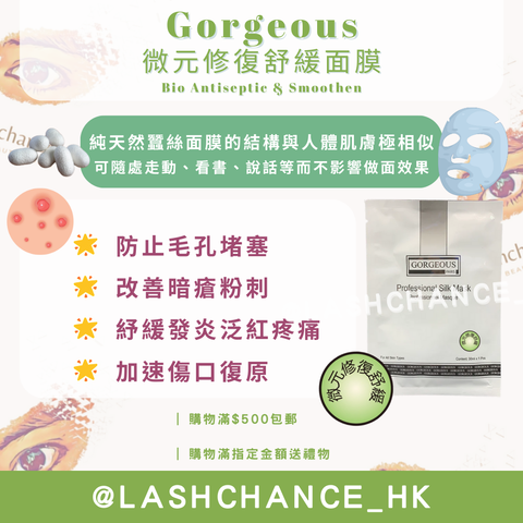 Gorgeous 微元修復舒緩面膜 Bio Antiseptic & Smoothen 一包10塊