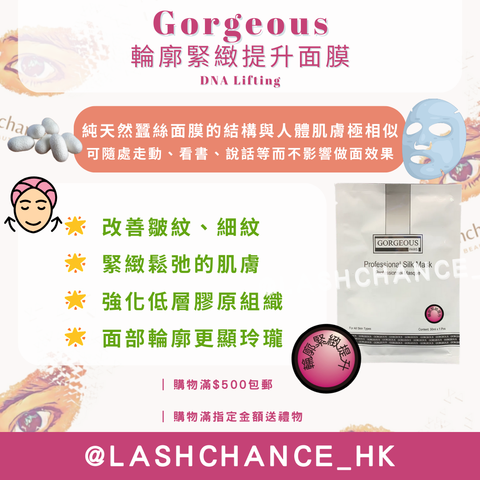 Gorgeous 輪廓緊緻提升面膜 DNA Lifting 一包10塊