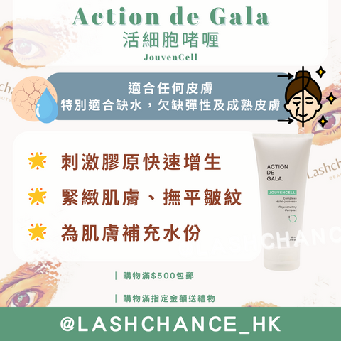 Action de Gala活細胞啫喱-抗衰老修復