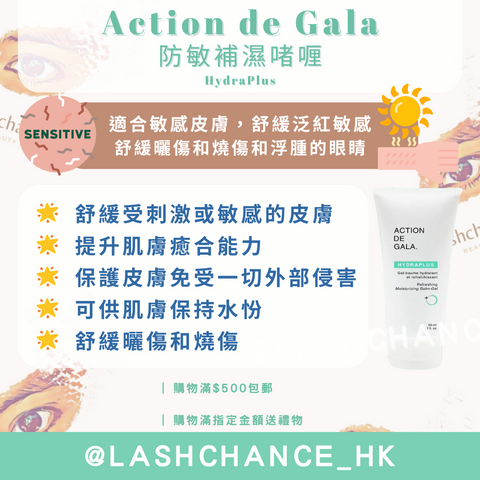 Action de Gala 防敏補濕啫喱 HydraPlus 50ml