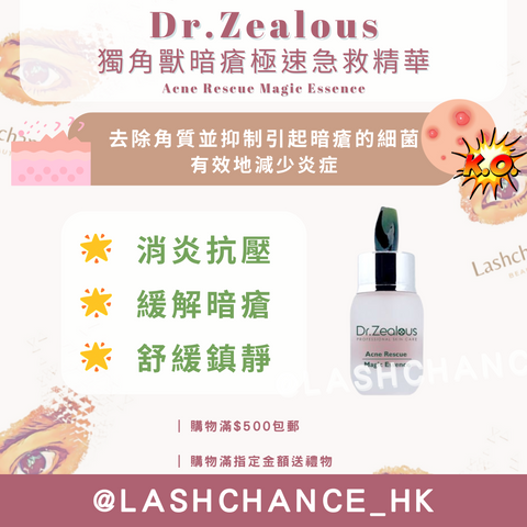 Dr.Zealous 獨角獸暗瘡極速急救精華