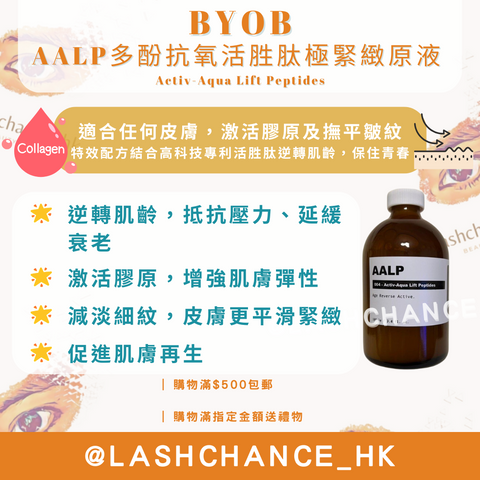 BYOB AALP多酚抗氧活胜肽極緊緻原液 Activ-Aqua Lift Peptides 100ml
