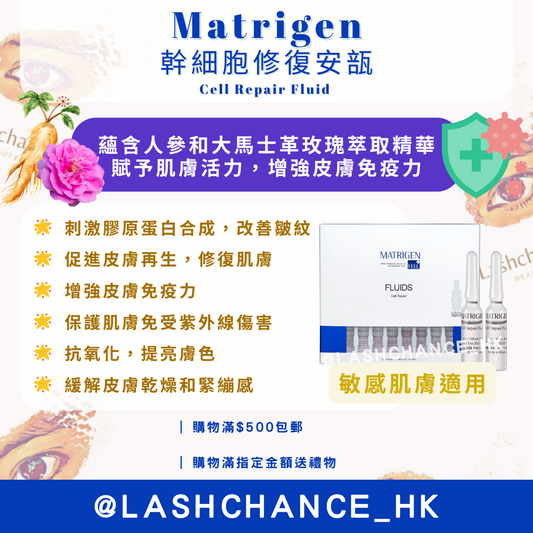 Matrigen 幹細胞修復安瓿 Cell Repair Fluid 2ml x 20支