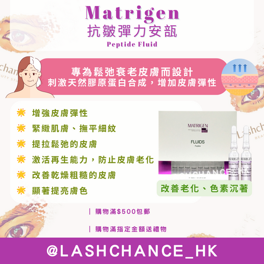 Matrigen 抗皺彈力安瓿 Peptide Fluid 2ml x 20支