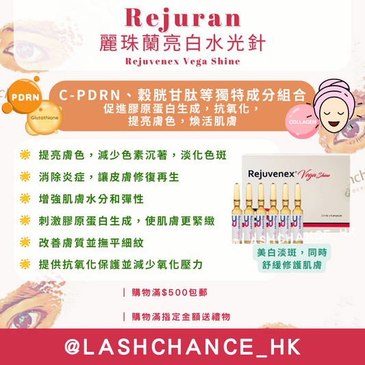 Rejuran 麗珠蘭亮白水光針