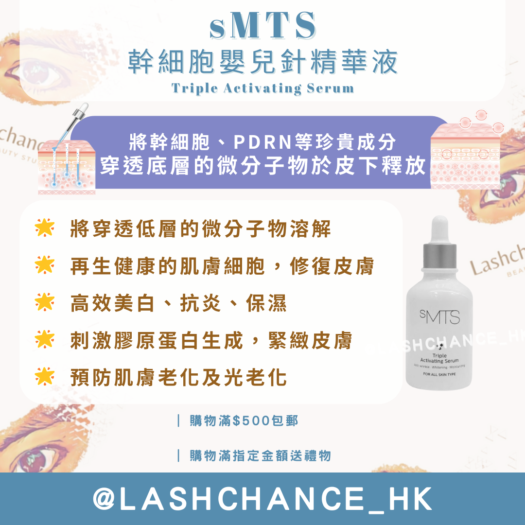 sMTS NMN嬰兒水晶針療程 單盒/套裝/精華