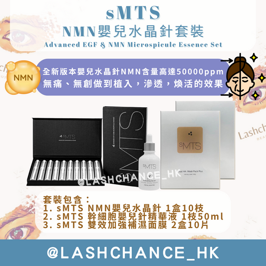 sMTS NMN嬰兒水晶針療程 單盒/套裝/精華