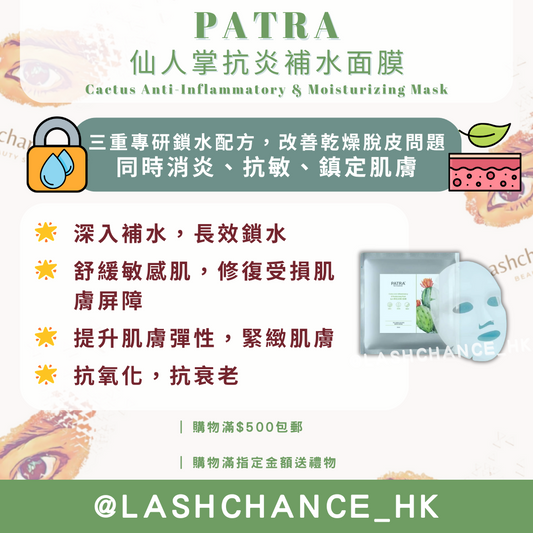 PATRA 仙人掌抗炎補水面膜