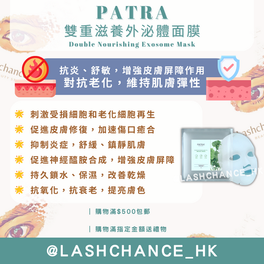 PATRA 雙重滋養外泌體面膜