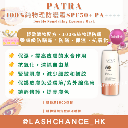 PATRA 100% 純物理防曬霜 