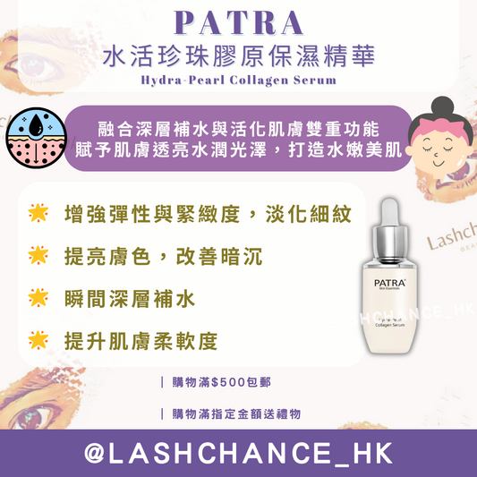PATRA 水活珍珠膠原保濕精華 