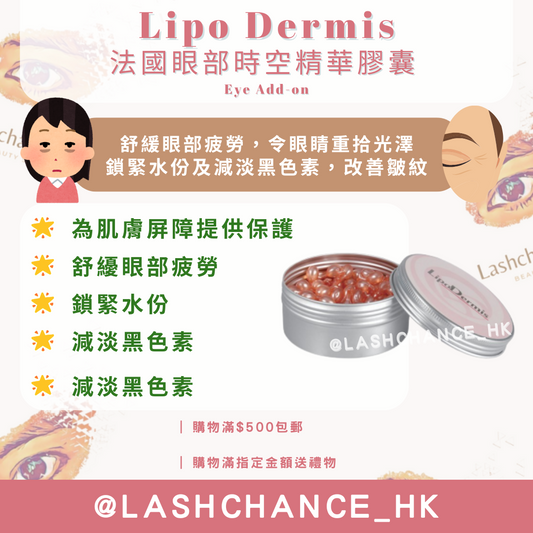 Lipo Dermis 法國眼部時空精華膠囊 Eye Add-on 0.3ml x 150粒
