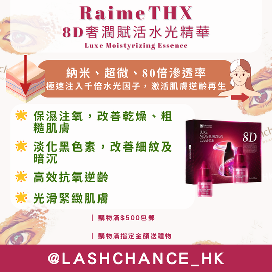 RaimeTHX 8D奢潤賦活水‮精光‬華 Luxe Moistyrizing Essence 1盒10支
