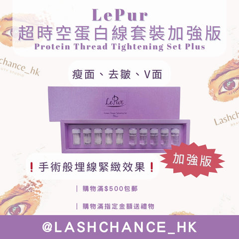 LePur 超時空蛋白線套裝 (加強版)