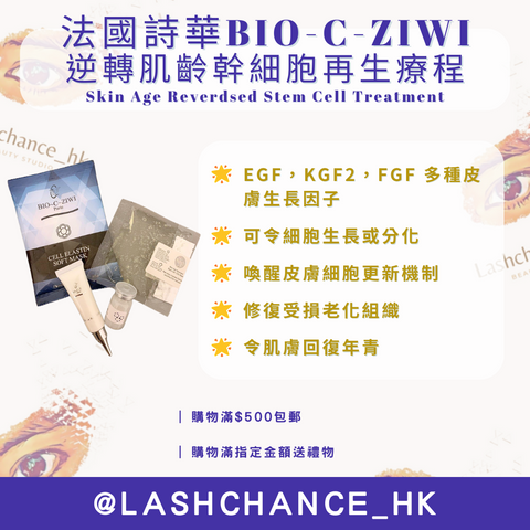 法國詩華 BIO-C-ZIWI -逆轉肌齡幹細胞再生療程