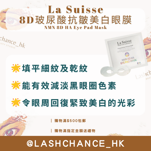 La Suisse 8D玻尿酸抗皺美白眼膜