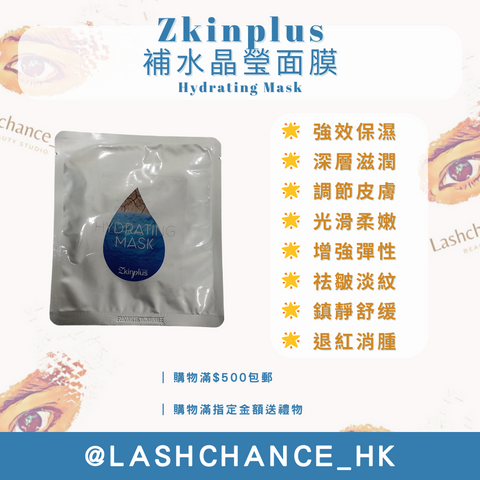 Zkinplus 補水晶瑩面膜 Hydrating Mask 1盒10片
