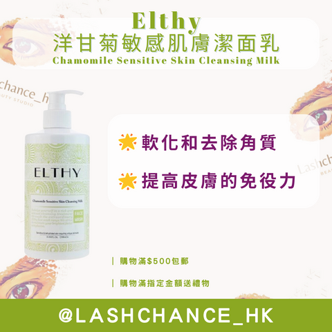 Elthy 洋甘菊敏感肌膚潔面乳 Chamomile Sensitive Skin Cleansing Milk 500ml