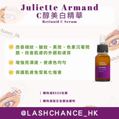 Juliette Armand C醇美白精華 Retinoid C Serum