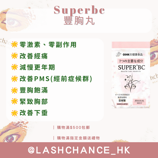 Superbc 豐胸丸
