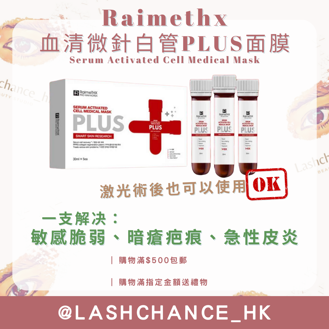 Raimethx 血清微針白管PLUS面膜 Serum Activated Cell Medical Mask 30ml*5枝