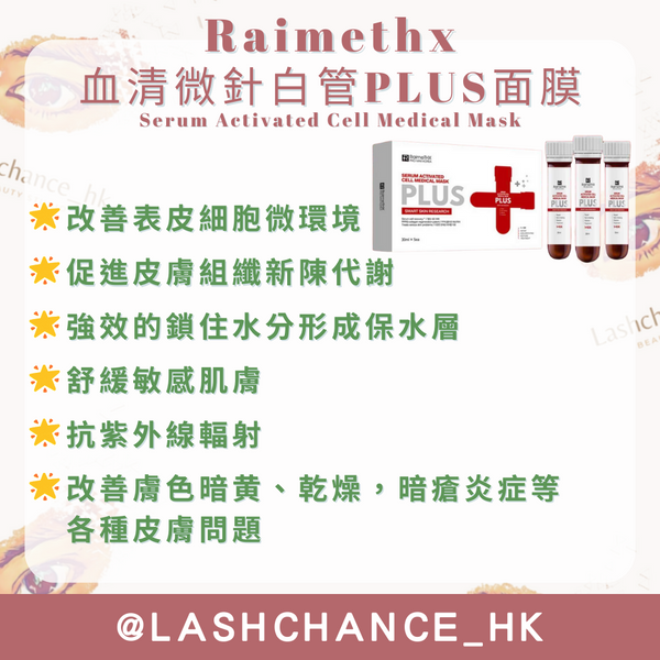 Raimethx 血清微針白管PLUS面膜 Serum Activated Cell Medical Mask 30ml*5枝
