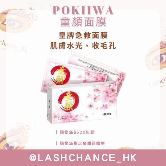 POKIIWA童顏面膜-急救修復面膜