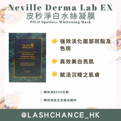 Neville Derma Lab EX 皮秒淨白水絲凝膜 PICO Spotless Whitening Mask 1盒5片