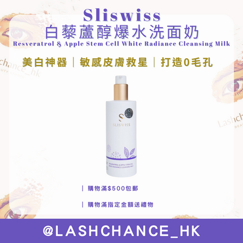 Sliswiss 白藜蘆醇爆水洗面奶 Resveratrol & Apple Stem Cell White Radiance Cleansing Milk 300ml