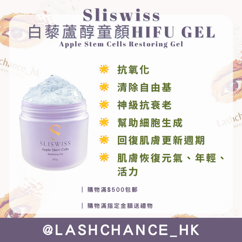 Sliswiss 白藜蘆醇童顏HIFU GEL Apple Stem Cells Restoring Gel 300g