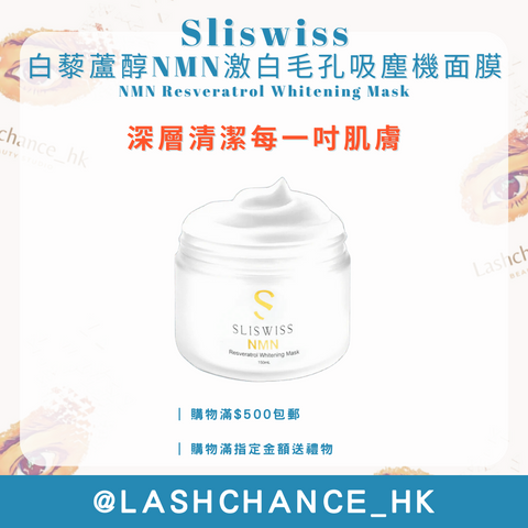 Sliswiss 白藜蘆醇NMN激白毛孔吸塵機面膜 NMN Resveratrol Whitening Mask 150ml