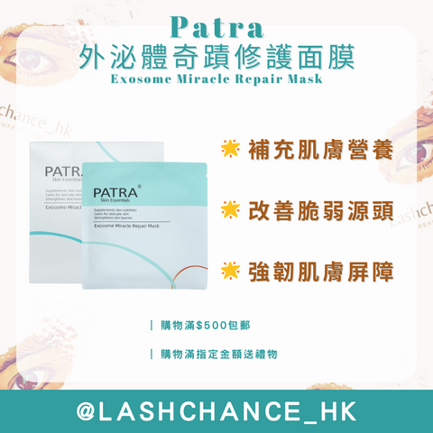 PATRA® 外泌體奇蹟修護面膜 Exosome Miracle Repair Mask 1盒10片