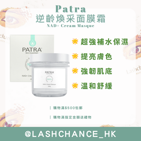 PATRA® 逆齡煥采面膜霜 NAD+ Cream Masque 200g