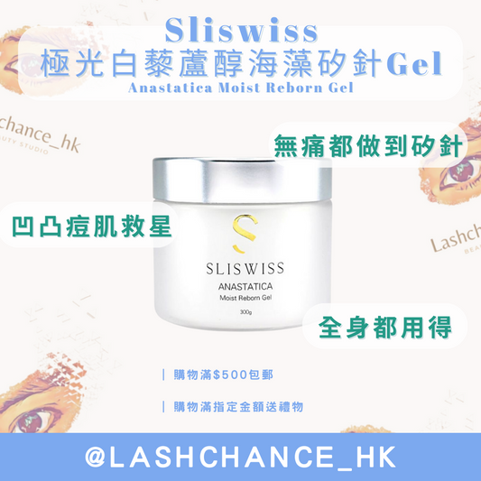 Sliswiss 極光白藜蘆醇海藻矽針Gel Anastatica Moist Reborn Gel 300g